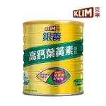 【KLIM 克寧】銀養高鈣葉黃素奶粉1.5KG/罐