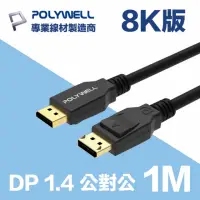 在飛比找momo購物網優惠-【POLYWELL】DP線 1.4版 1M 公對公 Disp