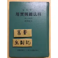 在飛比找蝦皮購物優惠-刑法總則實用 增修本上中下 / 王振興 / 三本合售