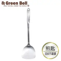 在飛比找PChome24h購物優惠-GREEN BELL綠貝 Silvery304不鏽鋼鍋鏟/煎