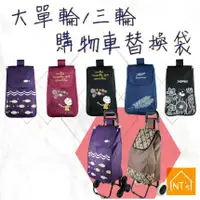 在飛比找有閑購物優惠-韓風款 - 購物車專用袋/替換布套 (大單輪/三輪爬梯) (