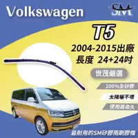 在飛比找蝦皮購物優惠-世茂嚴選 SM矽膠雨刷膠條 VOLKSWAGEN T5 Ca