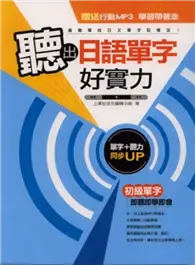 在飛比找TAAZE讀冊生活優惠-聽出日語單字好實力 (二手書)