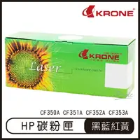 在飛比找樂天市場購物網優惠-KRONE HP CF350A CF351A CF352A 