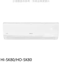 在飛比找環球Online優惠-禾聯【HI-SK80/HO-SK80】變頻分離式冷氣