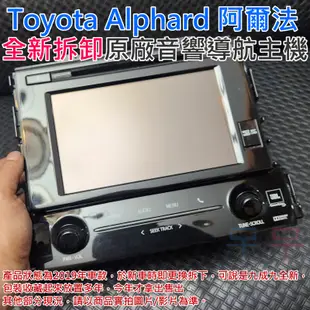 【呆灣現貨】[限量]Toyota Alphard 豐田 阿爾法 JBL 全新拆卸原廠音響導航主機（2019年車款原廠新車