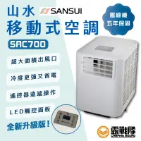 在飛比找蝦皮商城優惠-SANSUI 山水 SAC700 戶外便攜移動式空調 冷氣 