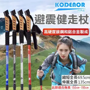 【Kodenor 科德諾】避震健走杖 伸縮登山杖 健走杖 戶外登山健走露營 三節直柄登山杖 減震減壓