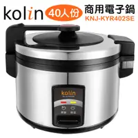 在飛比找蝦皮商城優惠-Kolin 歌林 40人份營業用電子鍋 KNJ-KYR402