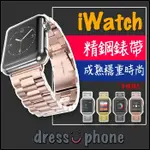 【DRESSUPHONE】不鏽鋼錶帶 APPLE WATCH S1/S2/S3 金屬錶帶 手錶帶 IWATCH 買一送二