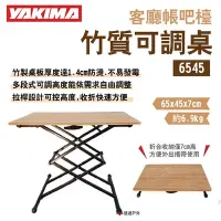 在飛比找Yahoo奇摩購物中心優惠-【YAKIMA】客廳帳吧檯 竹質可調桌 6545 悠遊戶外