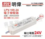 MW明緯 LPV-100-24 100W IP67 全電壓 防水 24V變壓器 _ MW660009