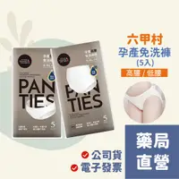 在飛比找蝦皮購物優惠-[禾坊藥局] 六甲村孕產免洗褲(5入) 高腰 低腰 一次性內