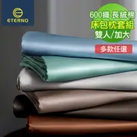 在飛比找momo購物網優惠-【ETERNO】80支600織紗 長絨棉 素色/緹花 三件式