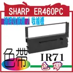 SHARP ER460PC 的發票色帶  收銀機色帶  IR 71   TP-6688 / TAP6688 / TAP-