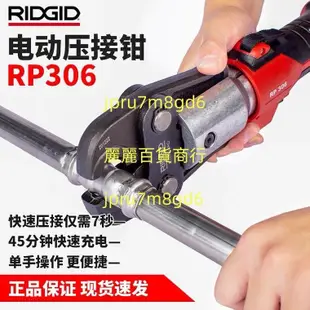 美國里奇RP306電動液壓壓接工具燃氣水管油管不銹鋼管卡壓鉗麗麗！