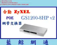 在飛比找Yahoo!奇摩拍賣優惠-【藍鯨】全新公司貨@ ZyXEL 合勤 GS1200-8HP