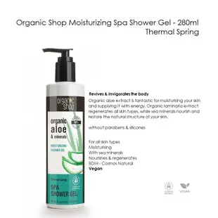 北歐制 Organic Shop Moisturizing Spa Shower 有機 蘆薈 保濕舒緩 沐浴露 新品