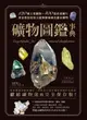 【電子書】礦物圖鑑事典：120種主要礦物x400張高清圖片，專家教你用放大鏡和條痕顏色鑑定礦物