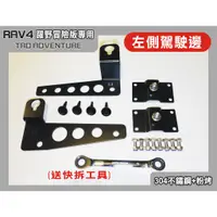 在飛比找蝦皮購物優惠-RAV4 躍野冒險版專用 車邊帳 快拆支架 (免運促銷) 3