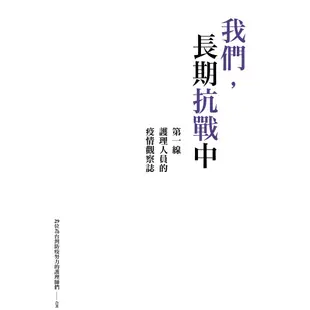 我們，長期抗戰中：第一線護理人員的疫情觀察誌/29位為台灣防疫努力的護理師們-合著【三民網路書店】