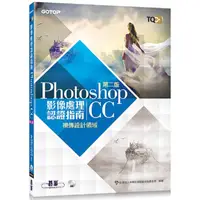 在飛比找PChome24h購物優惠-TQC+ 影像處理認證指南 Photoshop CC（第二版