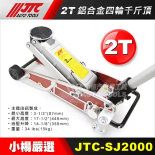 【小楊汽車工具】JTC-SJ2000 鋁合金四輪千斤頂 2T / 超薄 四輪 千斤頂 2ton