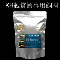 在飛比找蝦皮購物優惠-✨香香✨KH 觀賞蝦專用飼料 100g/500g【台灣製造】