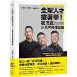 【全新】●全球人才搶著學！密涅瓦的思考習慣訓練_究竟