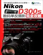 在飛比找三民網路書店優惠-Nikon D300s 數碼單反攝影完全攻略（簡體書）