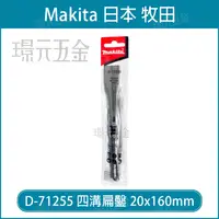 在飛比找樂天市場購物網優惠-MAKITA 牧田 D-71255 四溝 扁鑿 平鑿 20x