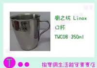 在飛比找Yahoo!奇摩拍賣優惠-廚之坊 Linox 口杯 TWC08 350ML/不鏽鋼杯/