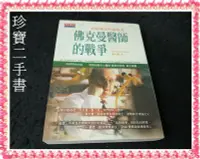 在飛比找Yahoo!奇摩拍賣優惠-【珍寶二手書FA68】《佛克曼醫師的戰爭》ISBN:9576