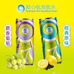 歐心氣泡氫水 原味、麝香葡萄口味任選24罐/箱(330ML/罐) 全球第一支氣泡氫水