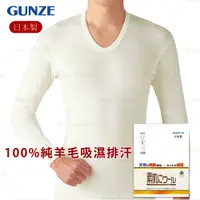 在飛比找蝦皮購物優惠-純羊毛衣【GUNZE】郡是 男100%羊毛內衣 米白色 (全