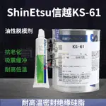 【店長推薦】可開票日本信越KS-61金屬橡膠耐高溫脫模劑KS61電源電流絕緣密封潤滑脂萬青