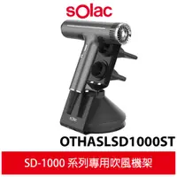 在飛比找蝦皮商城優惠-sOlac OTHASL SD1000ST 專業吹風機架 S