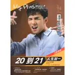 【MY PLUS 加分誌+第94期】2020年12月，定價189元，全新特價70元。