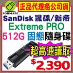 【CZ880】SANDISK EXTREME PRO 512G 512GB USB3.2 高速固態隨身碟 SSD USB