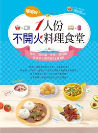 在飛比找誠品線上優惠-嘟嘟好! 一人份不開火料理食堂