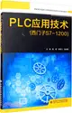 PLC應用技術(西門子S7-1200)（簡體書）