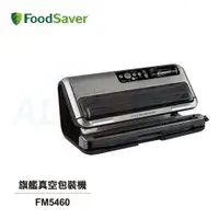 在飛比找松果購物優惠-【美國FoodSaver】旗艦真空包裝機 FM5460 (8