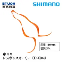 在飛比找蝦皮商城優惠-SHIMANO ED-X04U [漁拓釣具] [膠裙]