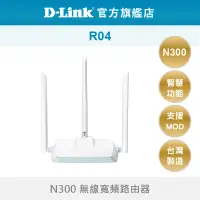 在飛比找蝦皮商城優惠-D-Link 友訊 R04 N300 無線路由器 WFi 分