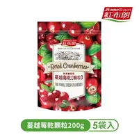 在飛比找大樹健康購物網優惠-【紅布朗】 蔓越莓乾顆粒5入組（200gX5入）廠商直送