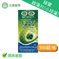 在飛比找樂天市場購物網優惠-綠寶綠藻片(小球藻)360錠/瓶