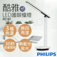 在飛比找PChome24h購物優惠-【飛利浦Philips】酷雅LED護眼檯燈(皓月白) 661