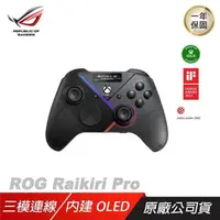 在飛比找PChome24h購物優惠-ROG Raikiri Pro PC 無線 有線 雷切手把/