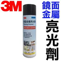 在飛比找樂天市場購物網優惠-3M9888 3M鏡面金屬亮光劑 562ML 3M鏡面金屬亮