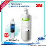 【水達人】《3M》S008淨水器專用濾心3US-F008-5一入+樹脂軟水濾心3RF-F001-5